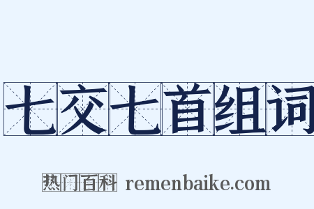 七交七首组词是什么意思的图片